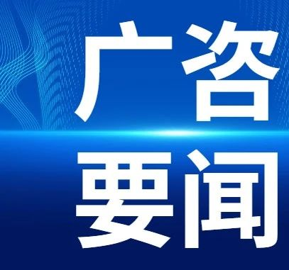 廣咨國際順利續簽云浮市云安區投資項目前期工作咨詢顧問業務