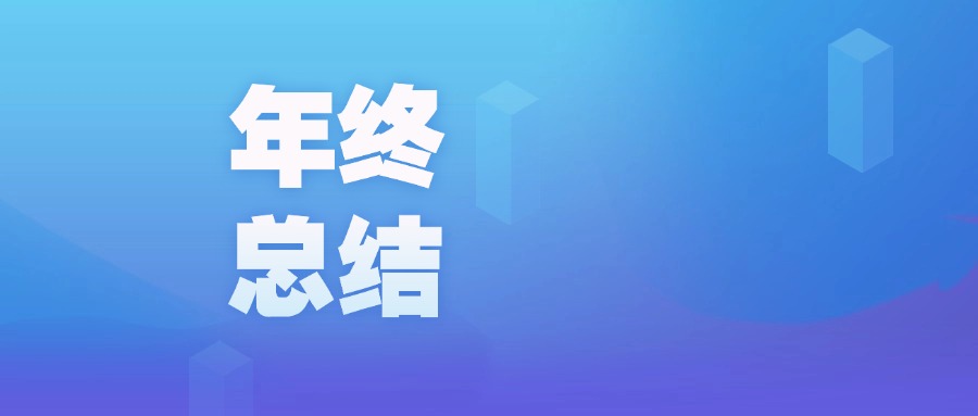 年度盤點 | 智啟新程,廣咨國際數字化的2023